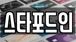 스타포드인