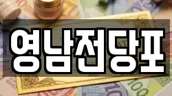 영남전당포