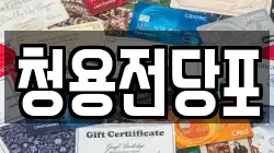 청용전당포