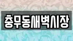 충무동새벽시장
