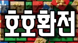 호호환전