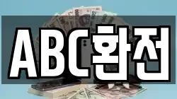 ABC환전