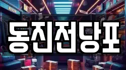 동진전당포
