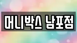 머니박스 남포점