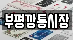 부평깡통시장