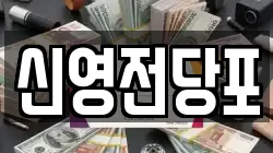 신영전당포