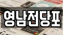 영남전당포
