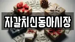 자갈치신동아시장