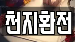 천지환전
