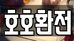 호호환전