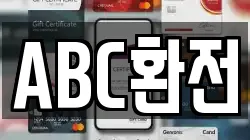 ABC환전