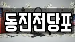 부산광역시 서구 토성동5가 전당포, 상품권판매, 상품권매매, 환전