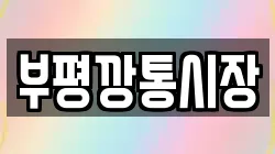 부평깡통시장