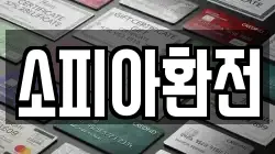 소피아환전