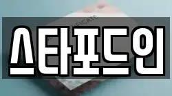 스타포드인