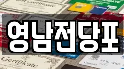 영남전당포