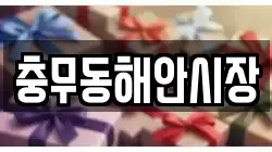충무동해안시장
