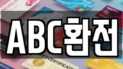 ABC환전