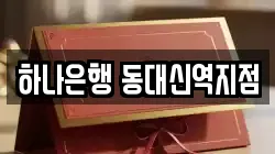 하나은행 동대신역지점
