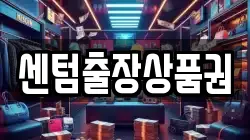 센텀출장상품권