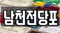 남천전당포
