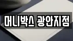 머니박스 광안지점