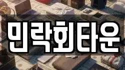민락회타운