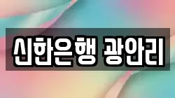 신한은행 광안리