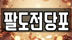 팔도전당포