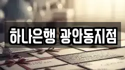 하나은행 광안동지점