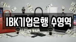 IBK기업은행 수영역