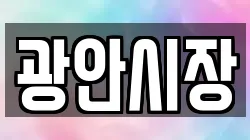 광안시장