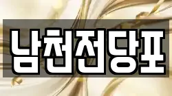부산광역시 수영구 남천동 전당포, 상품권판매, 상품권매매, 환전