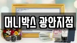머니박스 광안지점