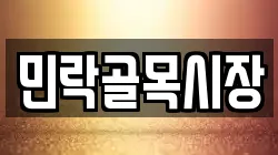 민락골목시장
