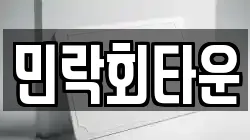 민락회타운