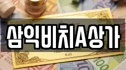 삼익비치A상가
