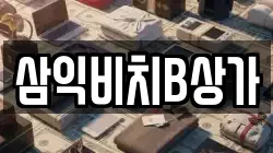 삼익비치B상가