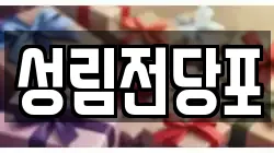 성림전당포