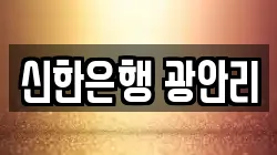 신한은행 광안리