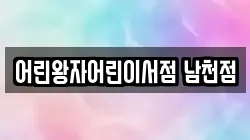 어린왕자어린이서점 남천점