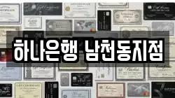 하나은행 남천동지점