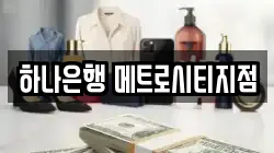하나은행 메트로시티지점