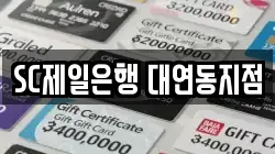 SC제일은행 대연동지점