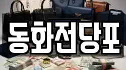 동화전당포