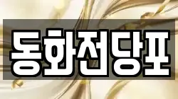 부산광역시 수영구 망미동 전당포, 상품권판매, 상품권매매, 환전