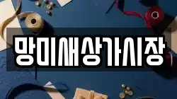 망미새상가시장