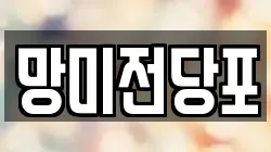 망미전당포