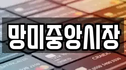 망미중앙시장