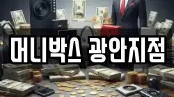머니박스 광안지점